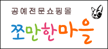 쪼만한마을