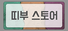 띠부스토어